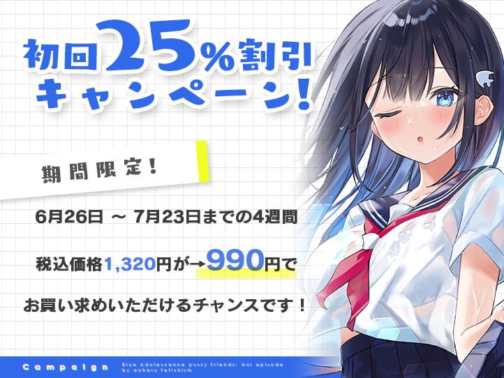 青夏おまんこフレンズー蒼ー【フォーリーサウンド】