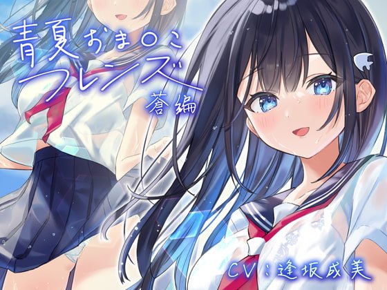 青夏おまんこフレンズー蒼ー【フォーリーサウンド】