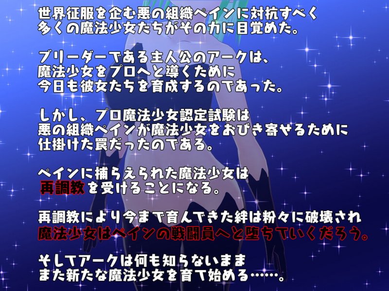 タクティクスブリーダー ~育てた魔法少女は寝取られる~ タクティクスブリーダー ~育てた魔法少女は寝取られる~