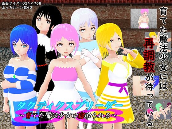 タクティクスブリーダー ～育てた魔法少女は寝取られる～