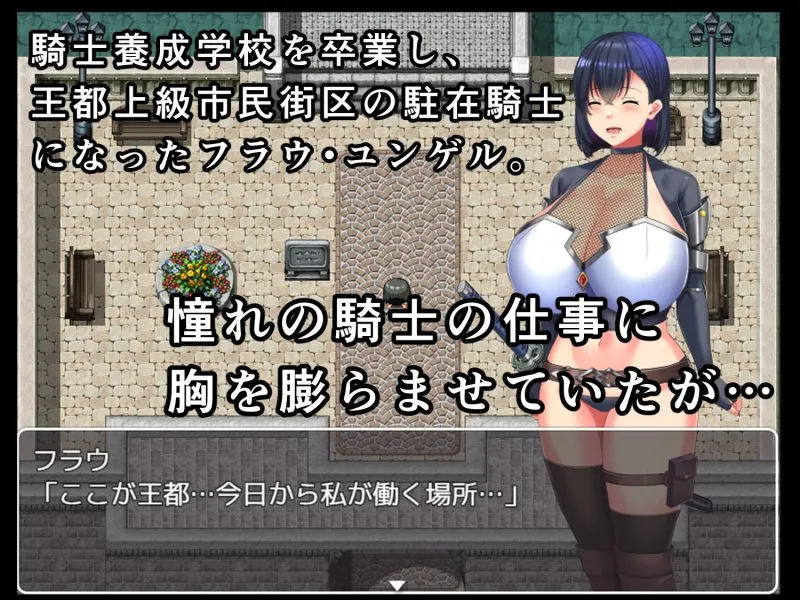 【女騎士凌辱エロRPG】慰安騎士フラウ~上級市民街からの脱出~ 【女騎士凌辱エロRPG】慰安騎士フラウ~上級市民街からの脱出~