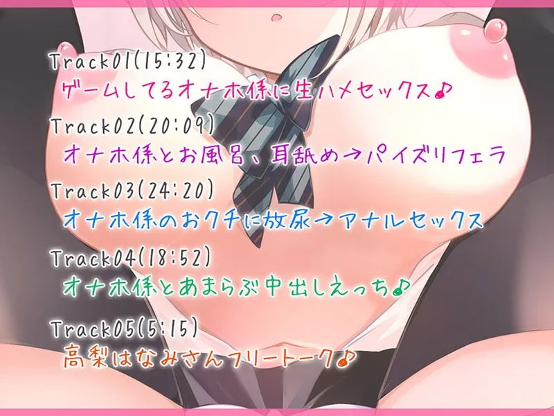 【CV:高梨はなみ】【84分1コイン】ヌキくる!? 息ヌキ耳ヌキちんぽヌキ オナホ係はダウナー系♪【KU100バイノーラル】【イラスト:一葉モカ】 【CV:高梨はなみ】【84分1コイン】ヌキくる!? 息ヌキ耳ヌキちんぽヌキ オナホ係はダウナー系♪【KU100バイノーラル】【イラスト:一葉モカ】