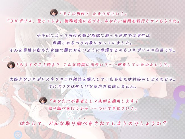 JKポリス密着24時! ~搾精されるエッチな取り調べ~ JKポリス密着24時! ~搾精されるエッチな取り調べ~