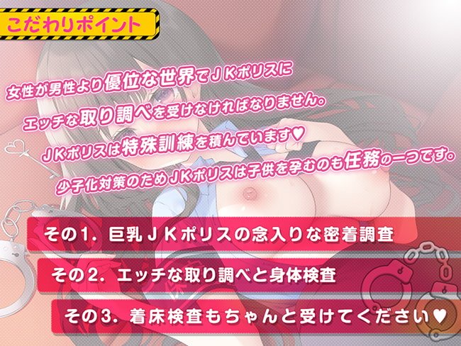 JKポリス密着24時! ~搾精されるエッチな取り調べ~ JKポリス密着24時! ~搾精されるエッチな取り調べ~