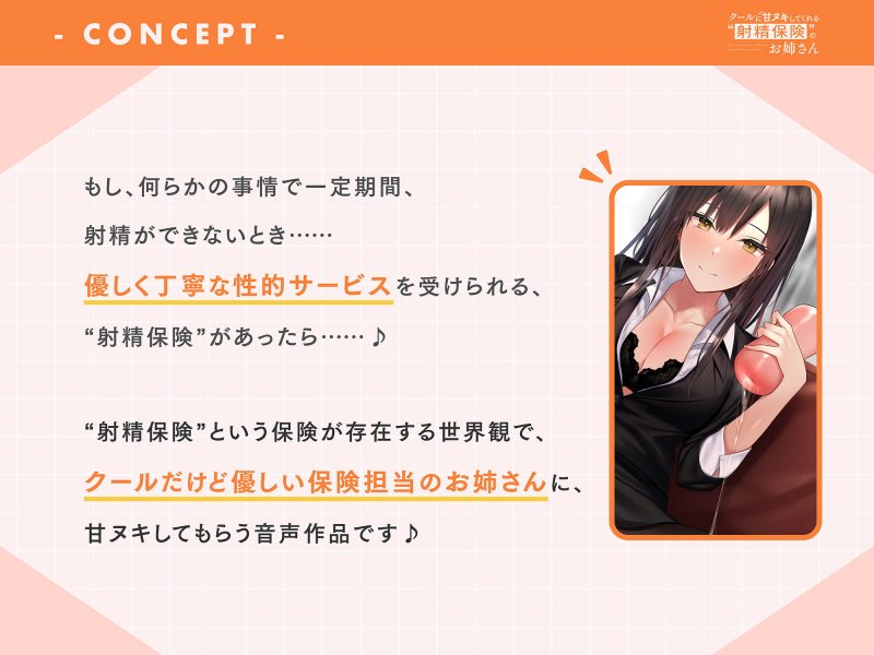 クールに甘ヌキしてくれる“射精保険”のお姉さん【バイノーラル】 クールに甘ヌキしてくれる“射精保険”のお姉さん【バイノーラル】