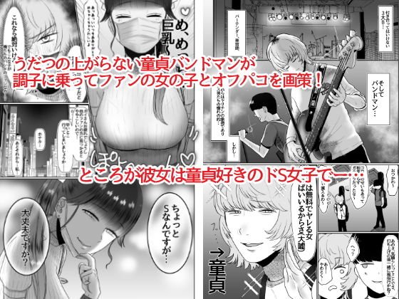 童貞が大好物なおねぇさんに喰われる。 童貞が大好物なおねぇさんに喰われる。