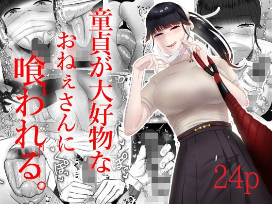 童貞が大好物なおねぇさんに喰われる。 童貞が大好物なおねぇさんに喰われる。