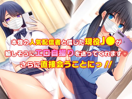 人気配信者になりすまし！視聴者のエロ自撮りとオフパコ記録