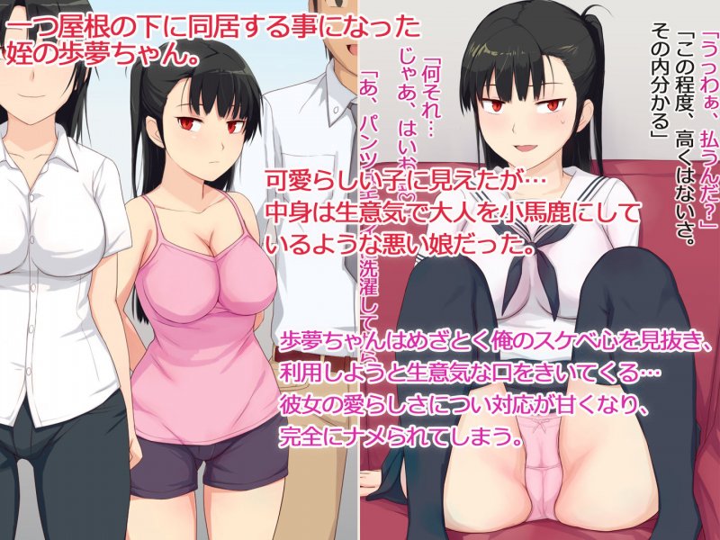 クソ生意気な姪っ子JKが大人にナメた真似をしてくるので、わからせチンポでどついてやった話 クソ生意気な姪っ子JKが大人にナメた真似をしてくるので、わからせチンポでどついてやった話