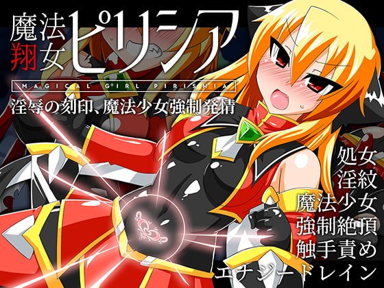 魔法翔女ピリシア-淫辱の刻印、魔法少女強制発情-