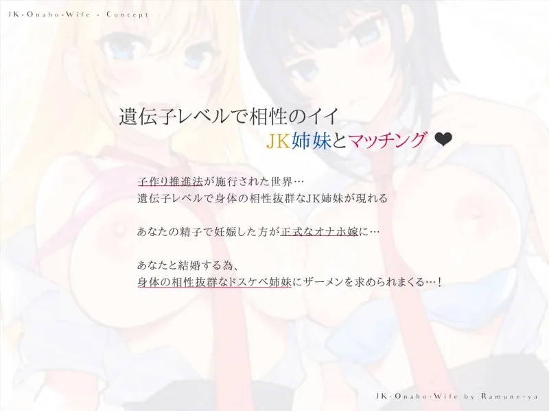 【CV:MOMOKA。】JKオナホ嫁～遺伝子レベルで相性の良いドスケベ姉妹と妊活マッチング♪～