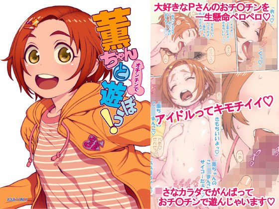 【デレマス 龍崎薫】薫ちゃんと(オチンチンで)遊ぼう! 【デレマス 龍崎薫】薫ちゃんと(オチンチンで)遊ぼう!