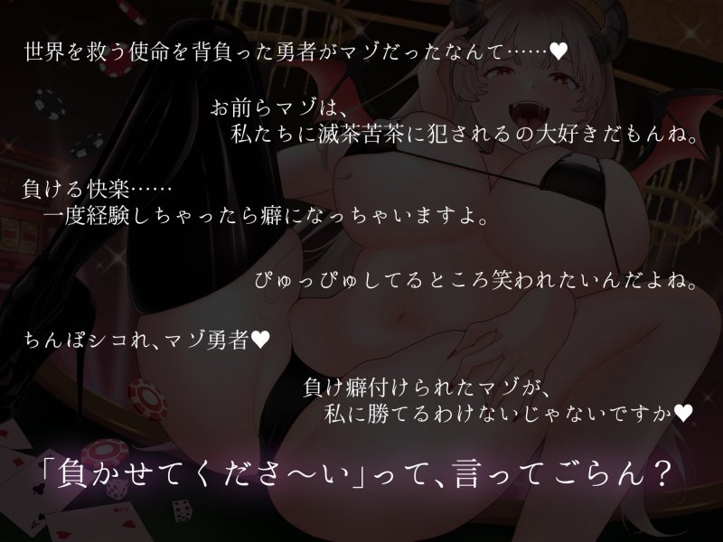 カジノサキュバス～絶対敗北射精ゲーム～ 負けイキさせられてマゾ奴隷に堕とされた勇者♪