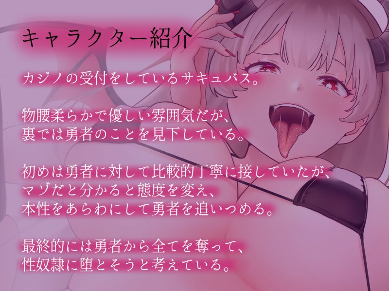 カジノサキュバス～絶対敗北射精ゲーム～ 負けイキさせられてマゾ奴隷に堕とされた勇者♪