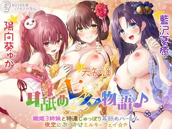 【CV:天知遥＆陽向葵ゅか＆藍沢夏癒】耳舐め七夕物語♪ 織姫3姉妹と特濃じゅっぽり耳舐めハーレム 夜空にぶっかけミルキーウェイ☆彡【KU100バイノーラル】【イラスト:ねいび】