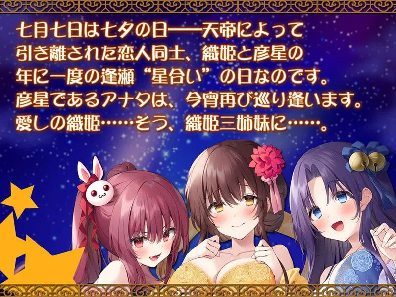 【CV:天知遥＆陽向葵ゅか＆藍沢夏癒】耳舐め七夕物語♪ 織姫3姉妹と特濃じゅっぽり耳舐めハーレム 夜空にぶっかけミルキーウェイ☆彡【KU100バイノーラル】【イラスト:ねいび】