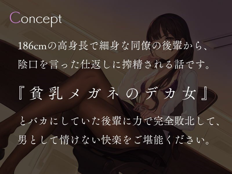 高身長低音貧乳後輩社員の仕返し憂さ晴らし搾精
