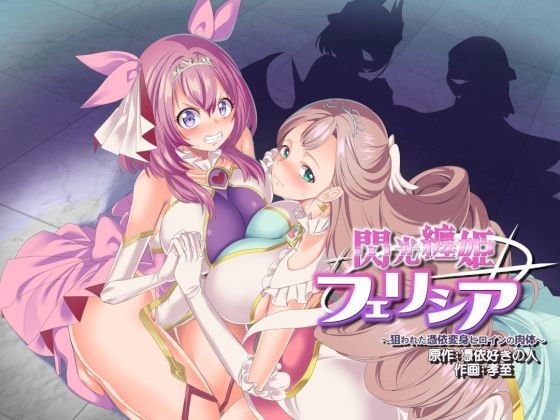 閃光纏姫フェリシア~狙われた憑依変身ヒロインの肉体~ 閃光纏姫フェリシア~狙われた憑依変身ヒロインの肉体~