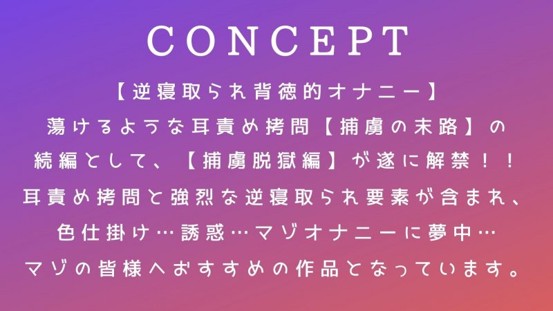 蕩けるような耳責め拷問【捕虜脱獄編】