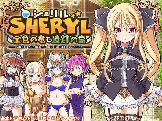 シェリル~金色の竜と遺跡の島~ シェリル~金色の竜と遺跡の島~