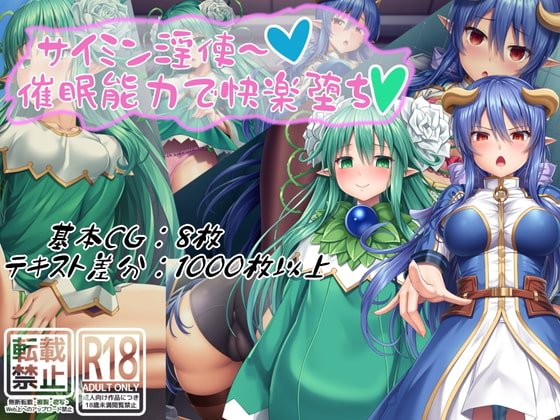 【神羅万象】サイミン淫使～催眠能力で快楽堕ち～