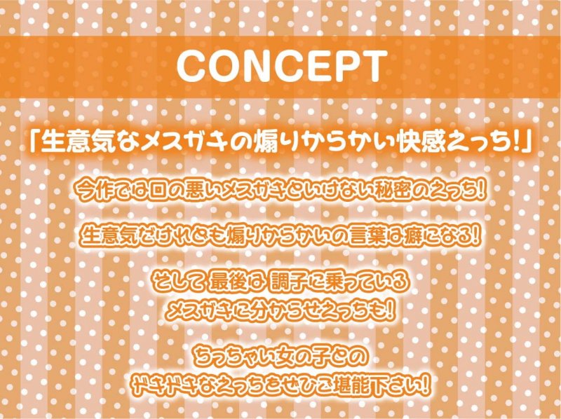クソ生意気メスガキちゃんは生中出しでわからせ妊娠させられちゃいます!【フォーリーサウンド】