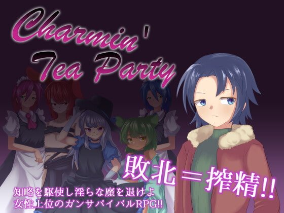 【おねショタ×ガンサバイバルRPG】Charmin Tea Party 【おねショタ×ガンサバイバルRPG】Charmin Tea Party