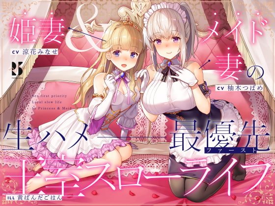 【淫語・喘ぎ声】姫妻＆メイド妻の生ハメ最優先 王室スローライフ