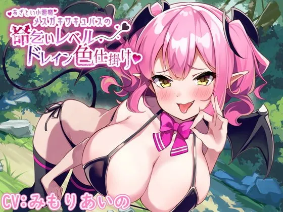 あざとい小悪魔メスガキ爆乳サキュバスの命乞いレベルドレイン色仕掛け
