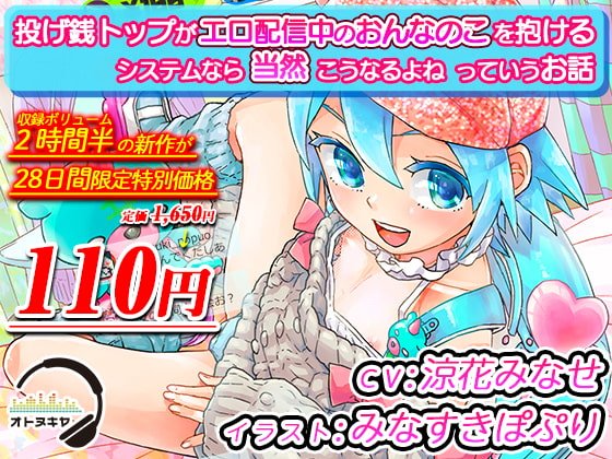 【2時間半 110円 28日間限定】「投げ銭トップがエロ配信中のおんなのこを抱けるシステムなら当然こうなるよねっていうお話」【KU100 バイノーラル録音】 【2時間半 110円 28日間限定】「投げ銭トップがエロ配信中のおんなのこを抱けるシステムなら当然こうなるよねっていうお話」【KU100 バイノーラル録音】