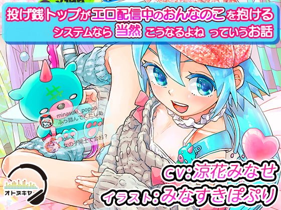 【2時間半 110円 28日間限定】「投げ銭トップがエロ配信中のおんなのこを抱けるシステムなら当然こうなるよねっていうお話」【KU100 バイノーラル録音】 【2時間半 110円 28日間限定】「投げ銭トップがエロ配信中のおんなのこを抱けるシステムなら当然こうなるよねっていうお話」【KU100 バイノーラル録音】