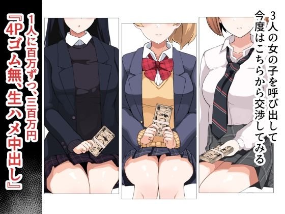援交4Pハーレム無責任中出しH ～援助交際で制服少女3人に生で中出ししまくる～