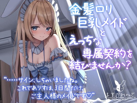 【処女作】金髪ロリ巨乳メイドとえっちな専属契約を結びませんか? 【処女作】金髪ロリ巨乳メイドとえっちな専属契約を結びませんか?