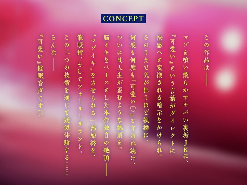 『可愛い』という甘い毒 〜現役JKに気が狂うほど可愛がられて“マゾイキ”させられる催眠音声〜【フォーリー/バイノーラル】 『可愛い』という甘い毒 〜現役JKに気が狂うほど可愛がられて“マゾイキ”させられる催眠音声〜【フォーリー/バイノーラル】