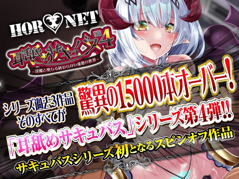 【極め耳舐め超特化】耳舐めサキュバス4 -淫魔と堕ちる終わらない愛慾の世界-【パンツプレゼント】