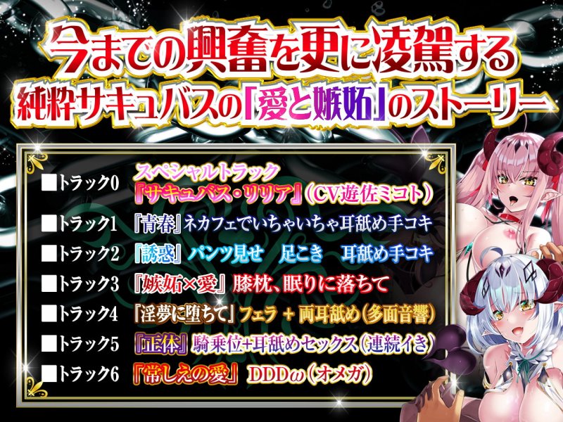 【極め耳舐め超特化】耳舐めサキュバス4 -淫魔と堕ちる終わらない愛慾の世界-【パンツプレゼント】
