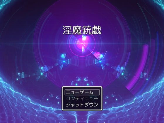 【逆レイプ系ガンアクションRPG】淫魔銃戯