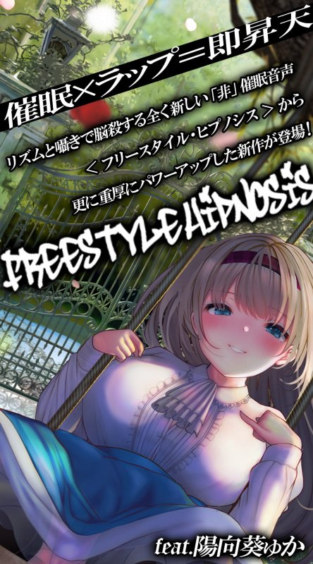 【催眠×ラップ】フリースタイルヒプノシスfeat.陽向葵ゅか