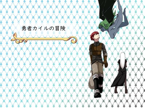 勇者カイルの冒険 勇者カイルの冒険