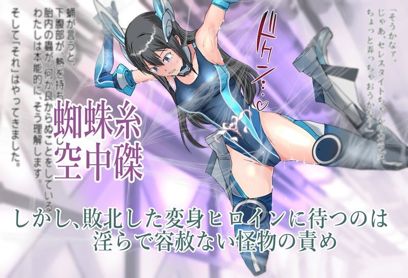 境界飛翔セレスタイト・彼女の変身コスは競泳水着ではない 境界飛翔セレスタイト・彼女の変身コスは競泳水着ではない