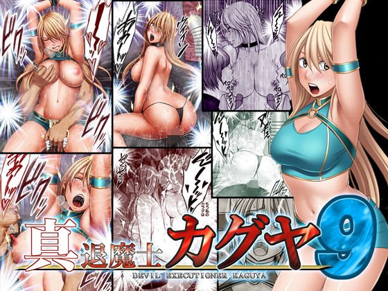 真退魔士カグヤ9 真退魔士カグヤ9