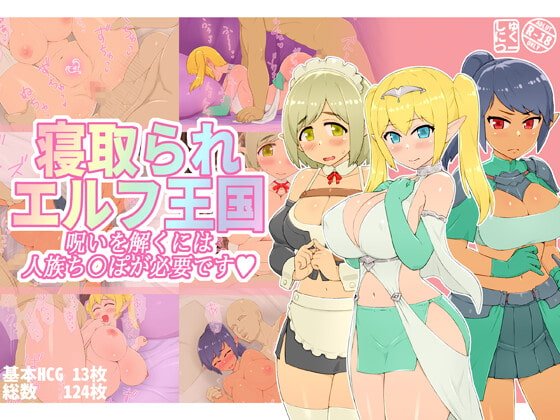 寝取られエルフ王国 呪いを解くには人族ちんぽが必要です