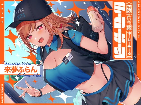 テーコーキーツ 【バイノーラル】 テーコーキーツ 【バイノーラル】