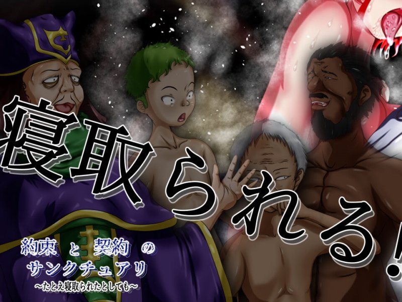 約束と契約のサンクチュアリ～たとえ寝取られたとしても～