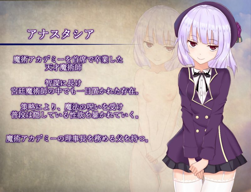 アナスタシアと堕淫の呪い