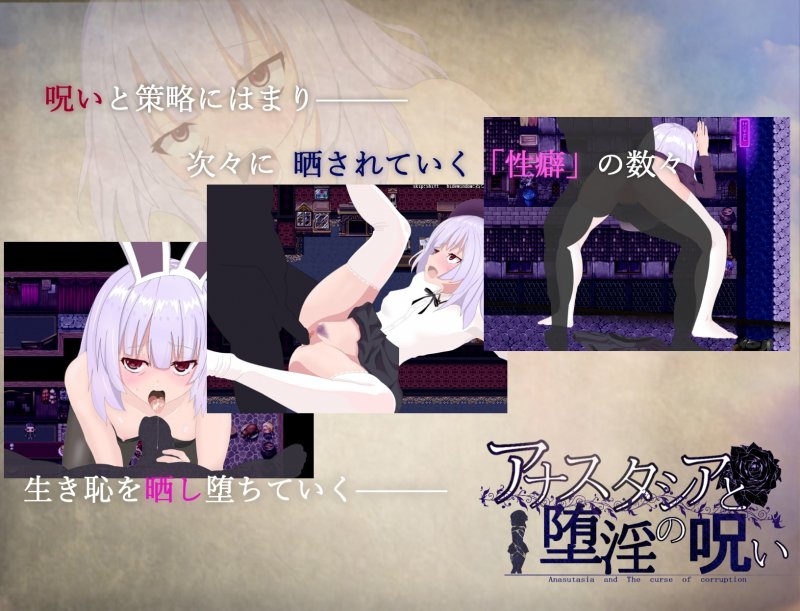 アナスタシアと堕淫の呪い