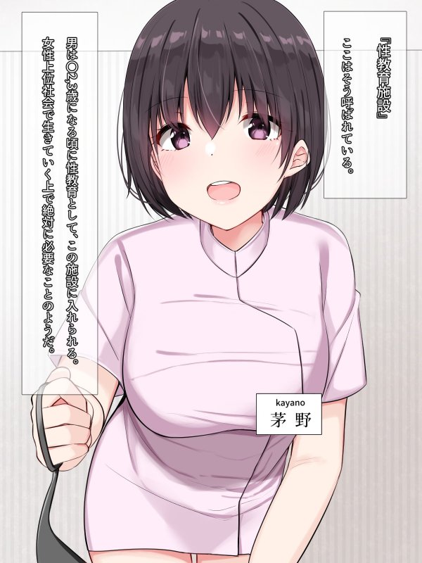 女性上位社会で生きるために性教育施設に入った僕