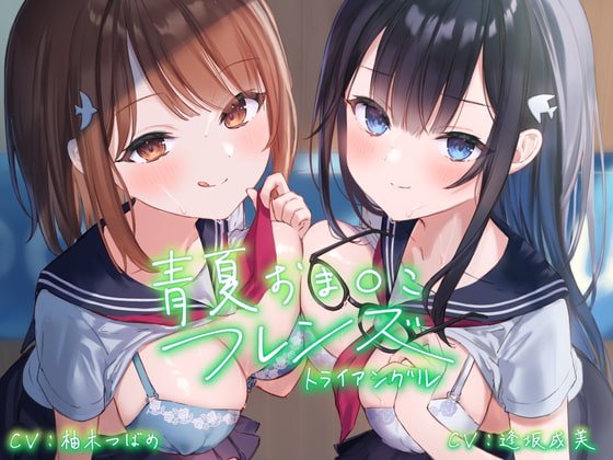 青夏おまんこフレンズートライアングルー【フォーリーサウンド】