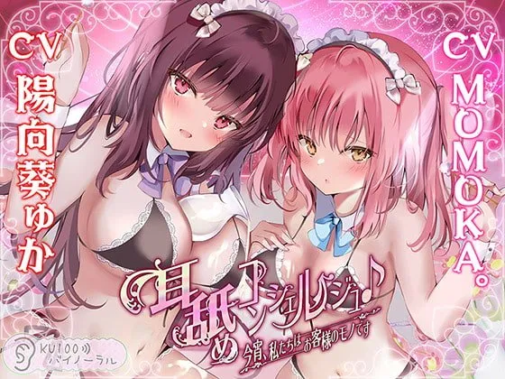 【CV:陽向葵ゅか＆MOMOKA。】耳舐めコンシェルジュ♪ 今宵、私たちはお客様のモノです【KU100バイノーラル】