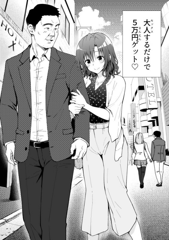 パパ活はじめました1~女子大生編 1~ パパ活はじめました1~女子大生編 1~